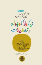 پایانه - نیکولا کوچولو و تعطیلات