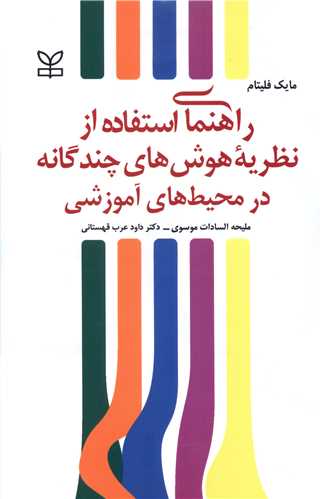 پایانه - راهنمای استفاده از نظریه هوش های چندگانه در محیط های آموزشی