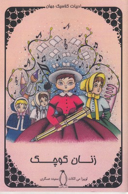 پایانه - زنان کوچک