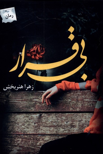 پایانه - بی قرار