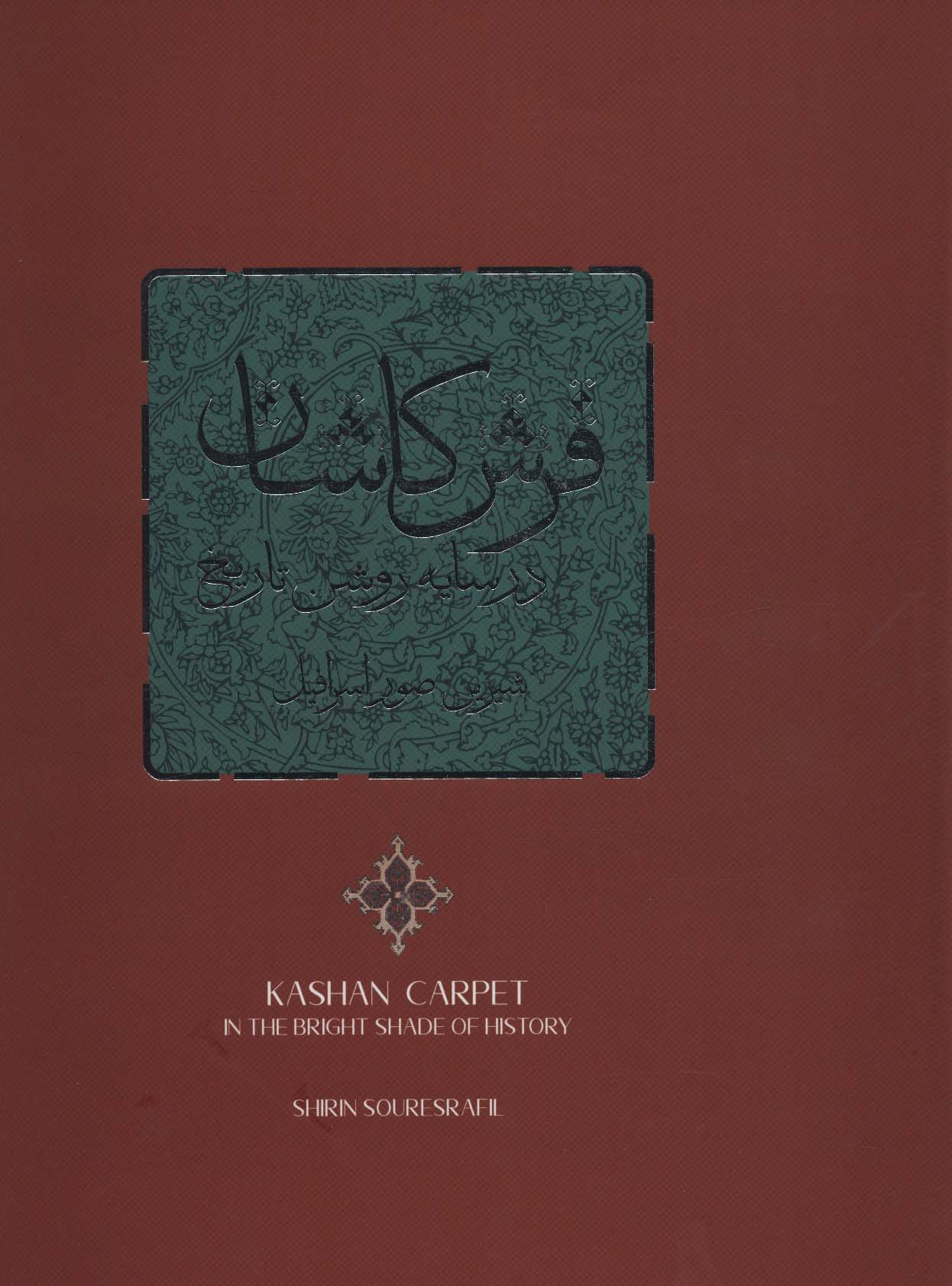 پایانه - فرش کاشان در سایه روشن تاریخ