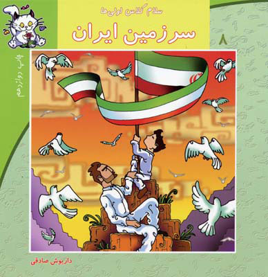 پایانه - سرزمین ایران