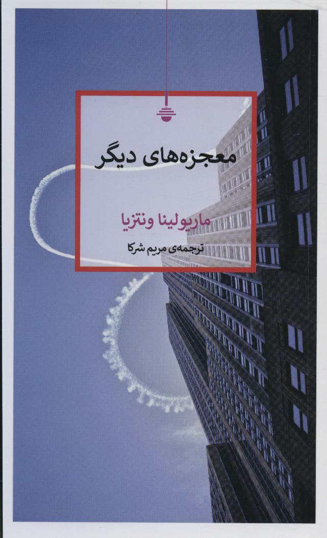 پایانه - معجزه های دیگر