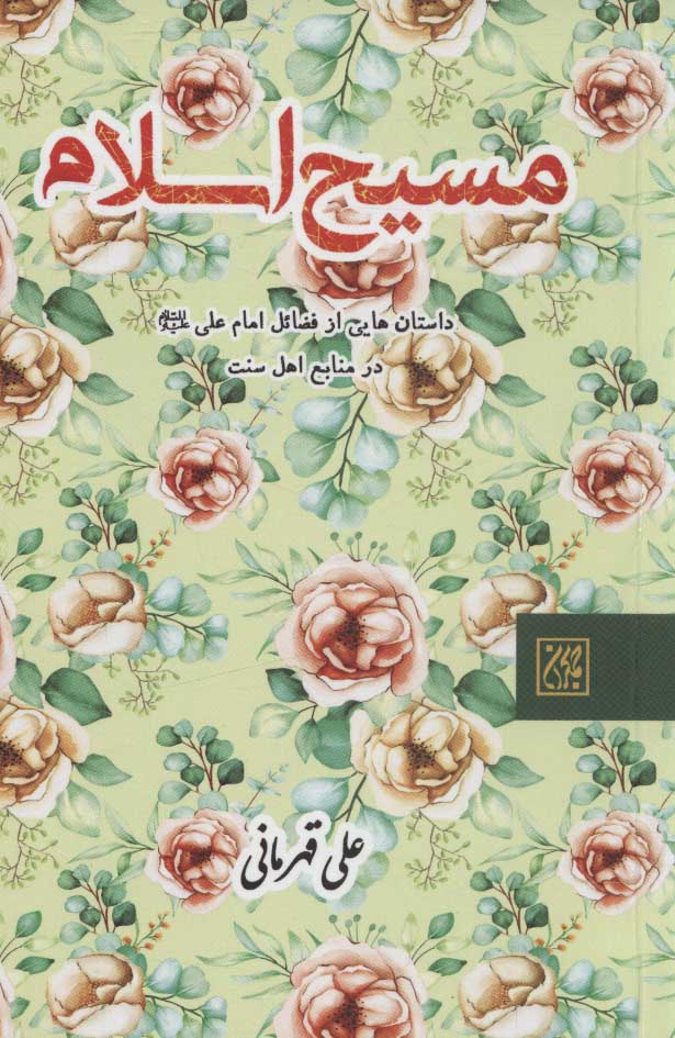 پایانه - مسیح اسلام