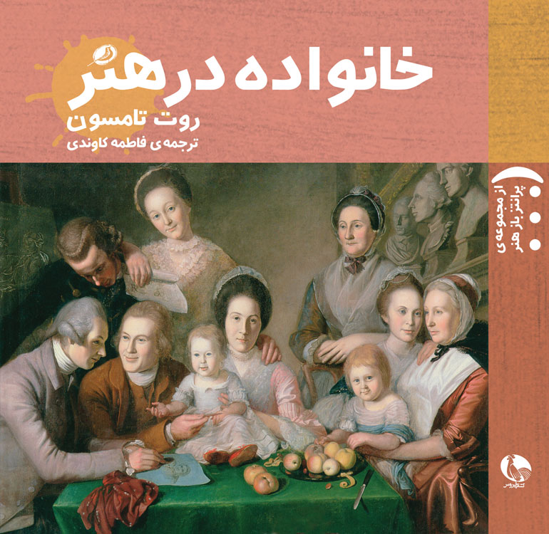 پایانه - خانواده در هنر