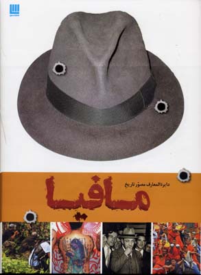 پایانه - دایره المعارف مصور تاریخ مافیا
