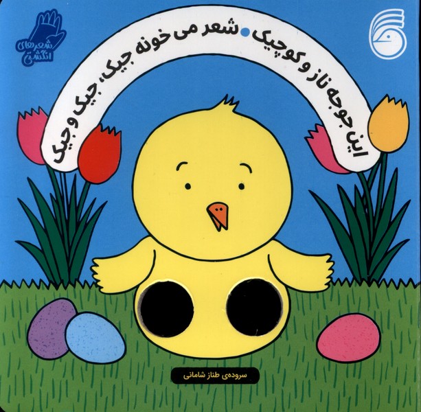 پایانه - این جوجه ناز و کوچیک شعر میخونه جیک، جیک و جیک