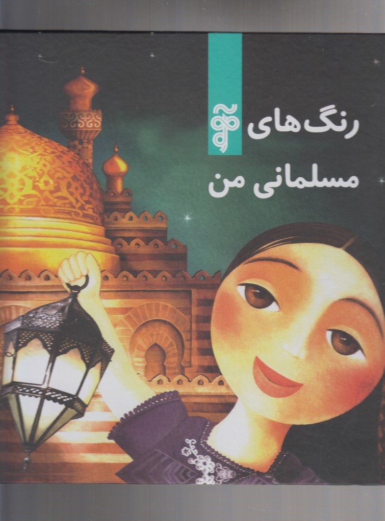 پایانه - رنگ های مسلمانی من