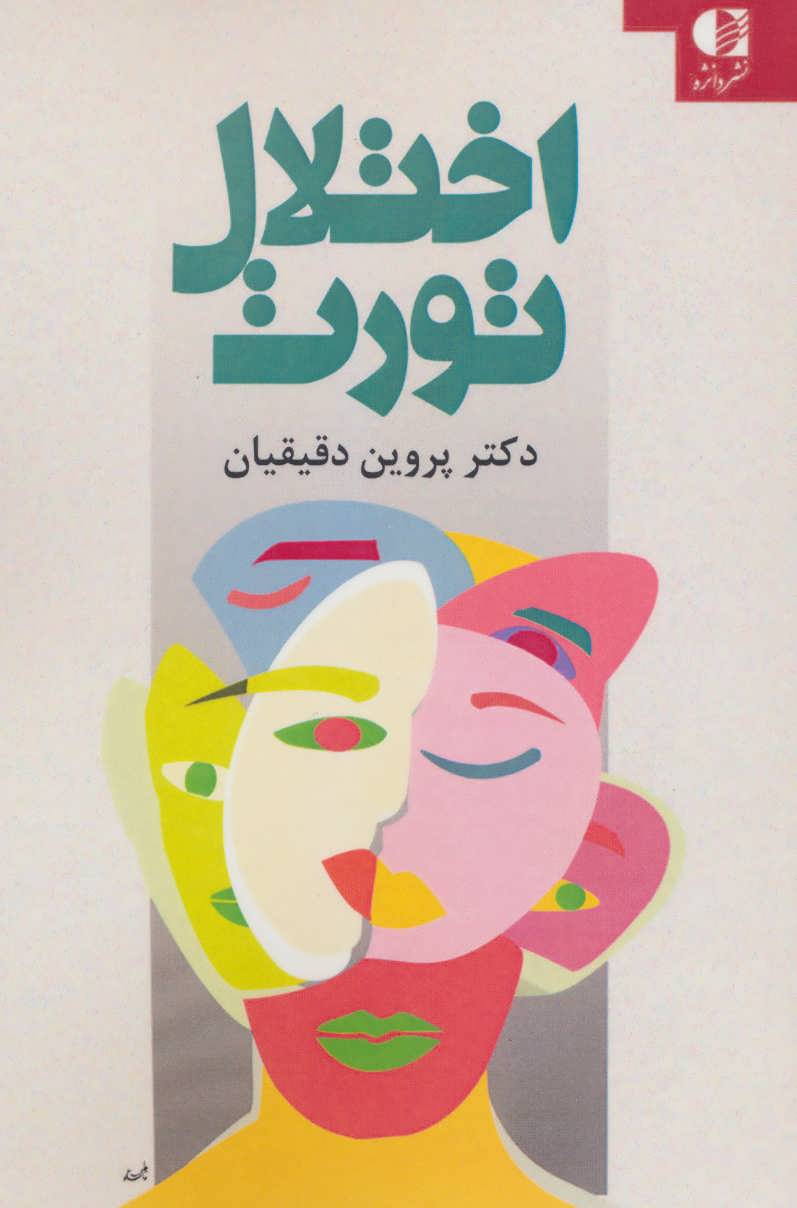 پایانه - اختلال تورت