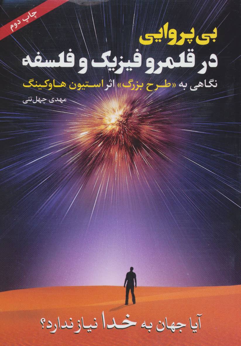 پایانه - بی پروایی در قلمرو فیزیک و فلسفه