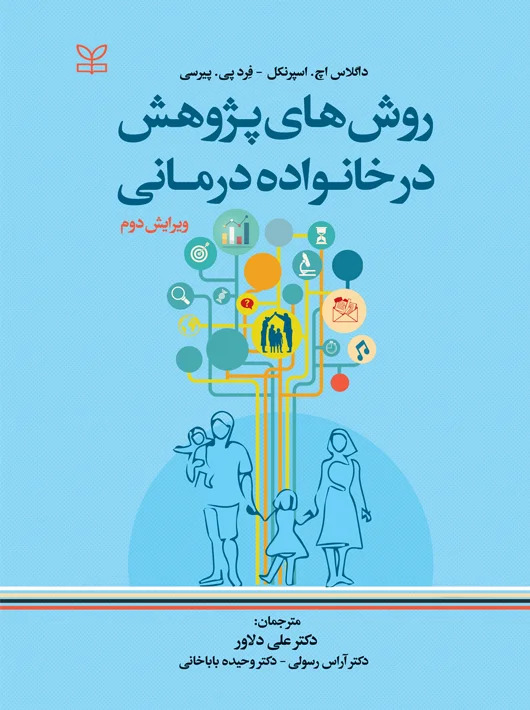 پایانه - روش های پژوهش در خانواده درمانی