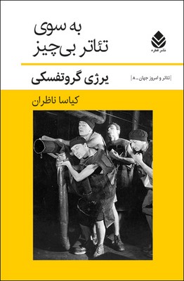 پایانه - به سوی تئاتر بی چیز