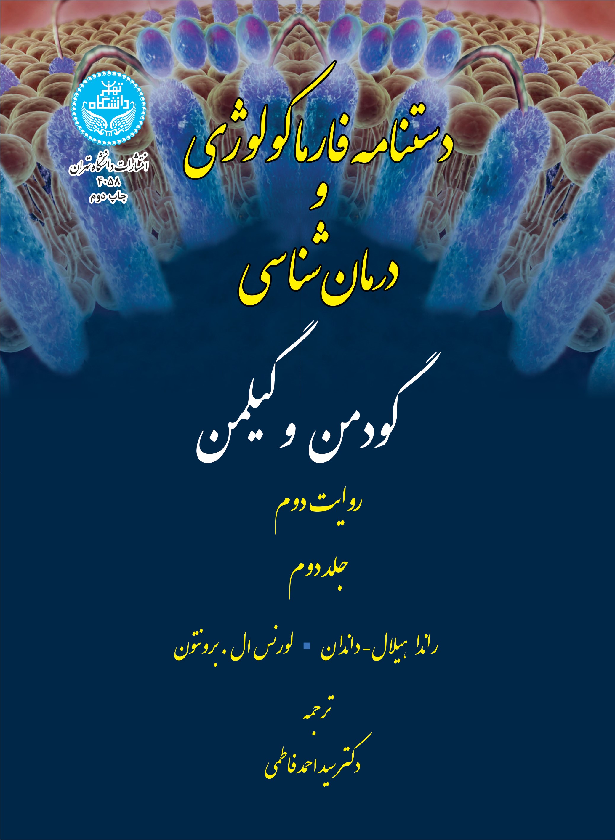 پایانه - دستنامه فارماکولوژی (جلد دوم)