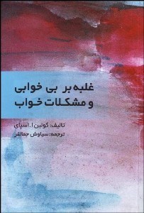 پایانه - غلبه بر مشکلات بی خوابی و مشکلات خواب