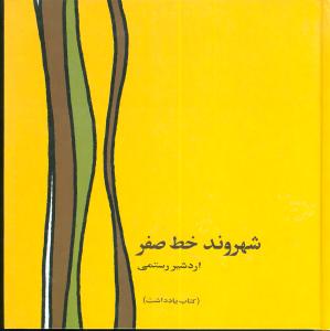 پایانه - شهروند خط صفر