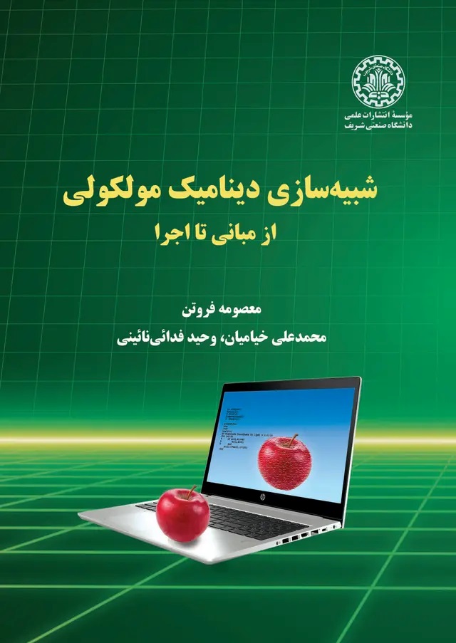 پایانه - شبیه سازی دینامیک مولکولی