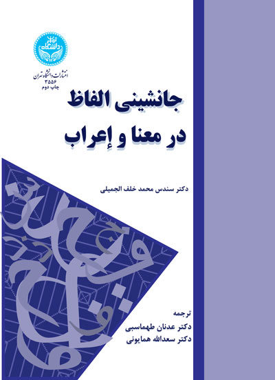 پایانه - جانشینی الفاظ در معنا و اعراب