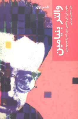 پایانه - والتر بنیامین