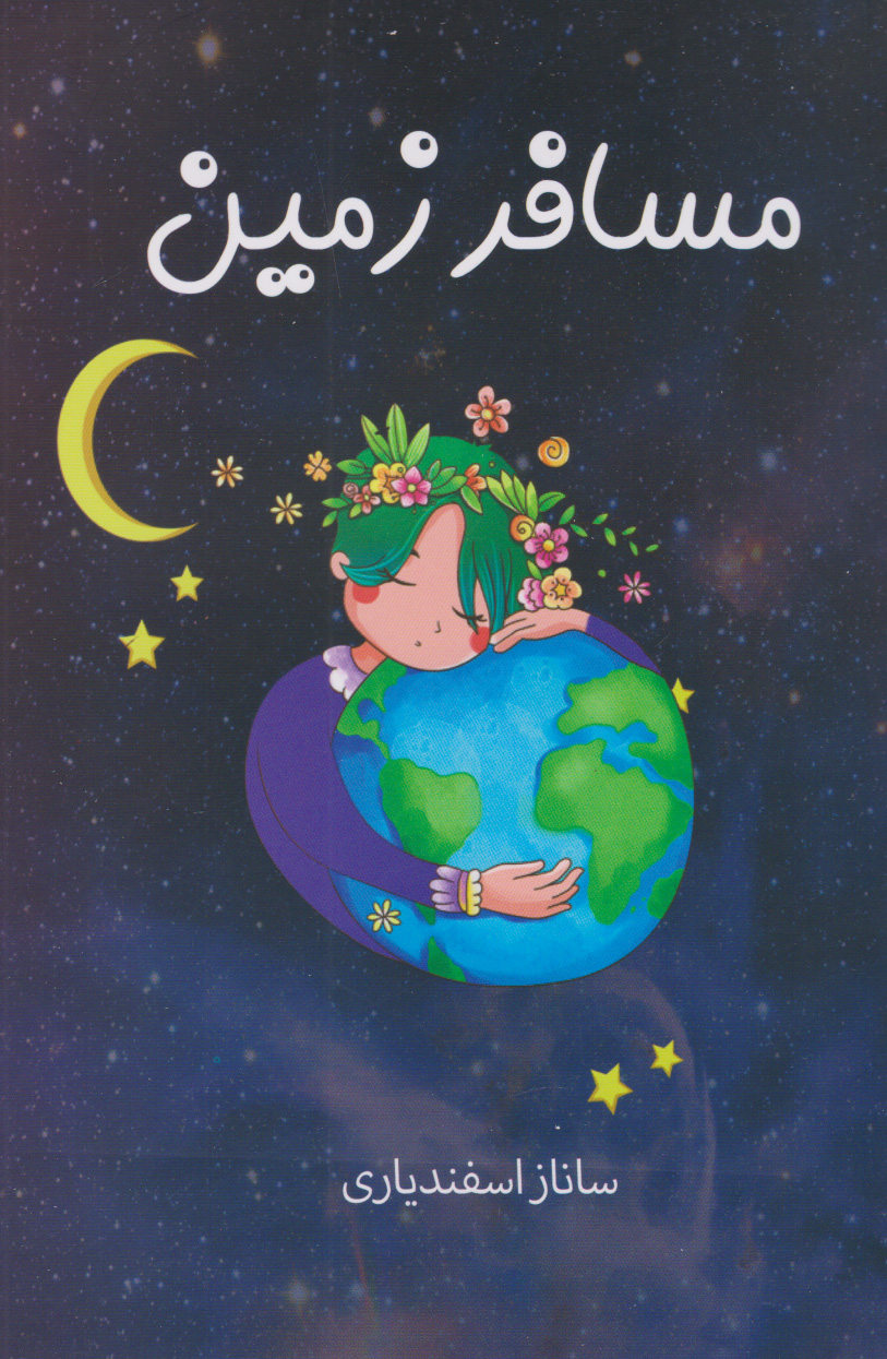 پایانه - مسافر زمین