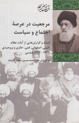 پایانه - مرجعیت در عرصه اجتماع و سیاست