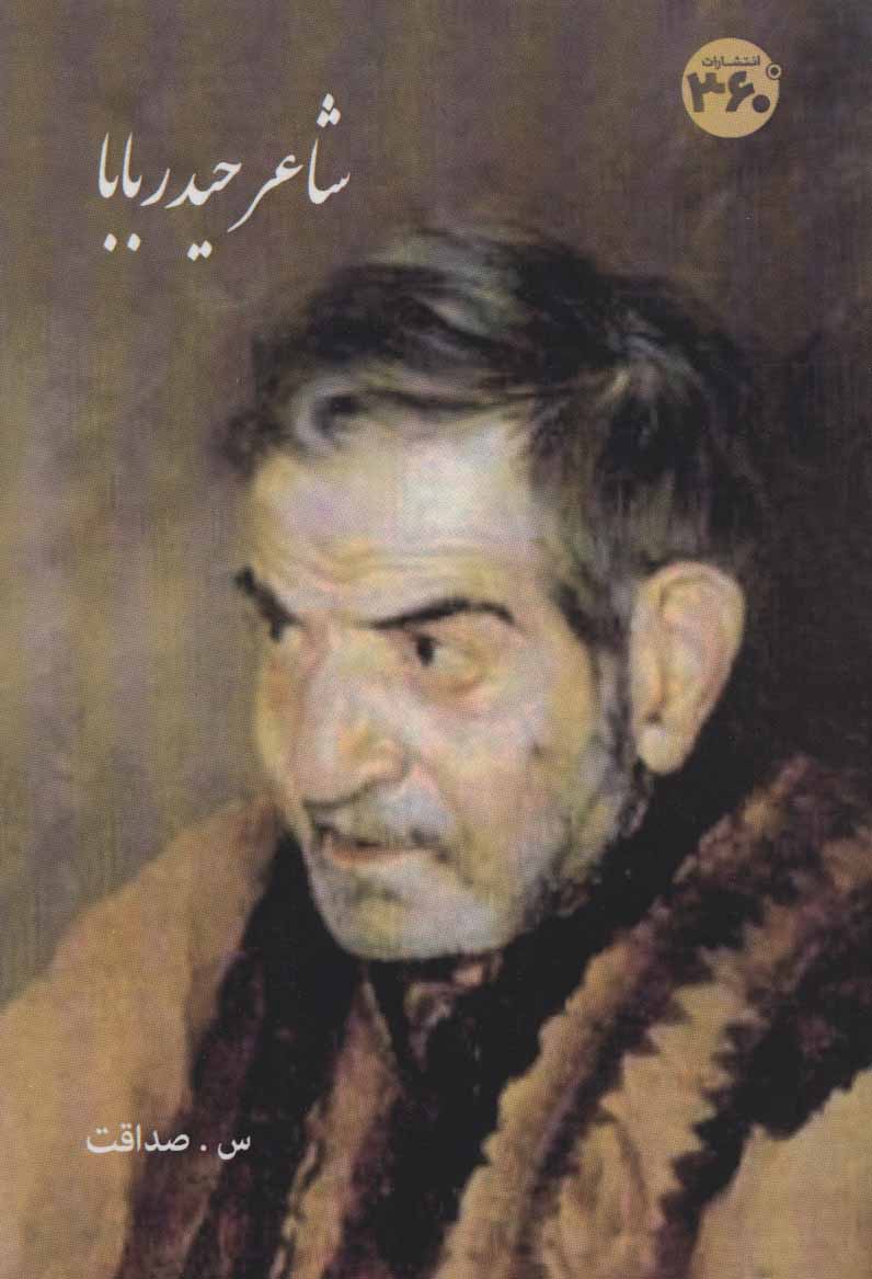 پایانه - شاعر حیدر بابا