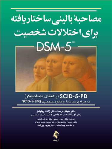 پایانه - مصاحبه بالینی ساختاریافته برای اختلالات شخصیت DSM-5 (راهنمای مصاحبه)