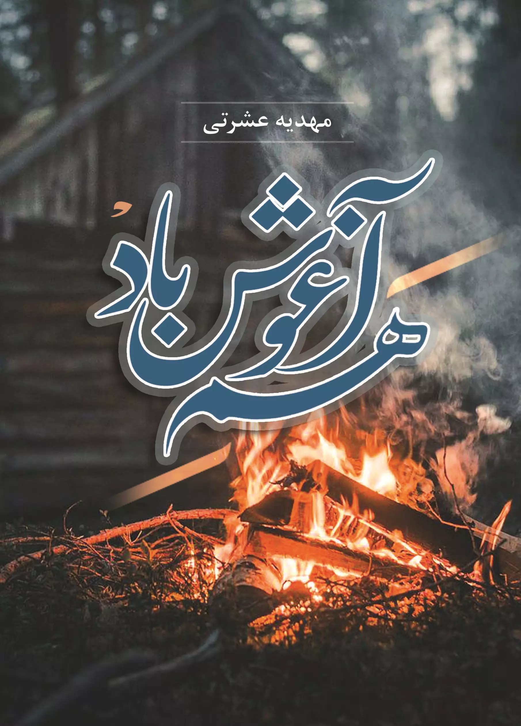 پایانه - هم آغوش باد