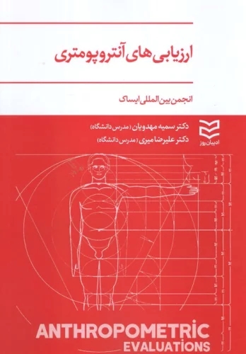 پایانه - ارزیابی های آنتروپومتری