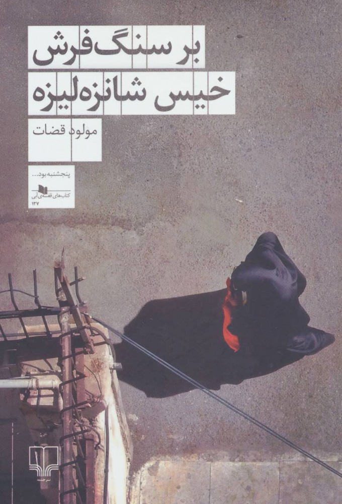 پایانه - بر سنگ فرش خیس شانزه لیزه