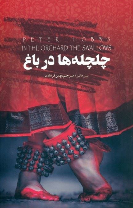 پایانه - چلچله ها در باغ