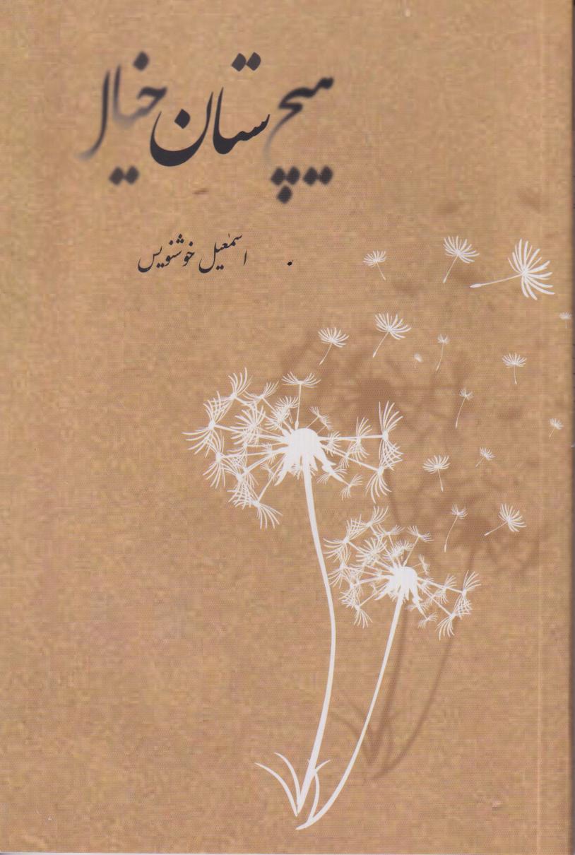 پایانه - هیچستان خیال