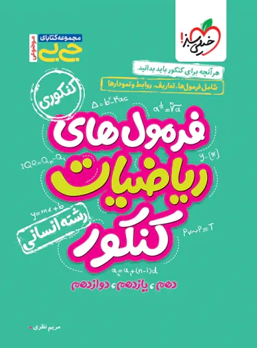 پایانه - جیبی موضوعی فرمول های ریاضیات کنکور انسانی