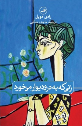 پایانه - زنی که به در و دیوار می خورد