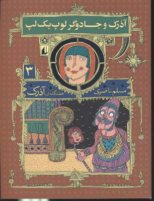 پایانه - آذرک و جادوگر لوپ یک لپ