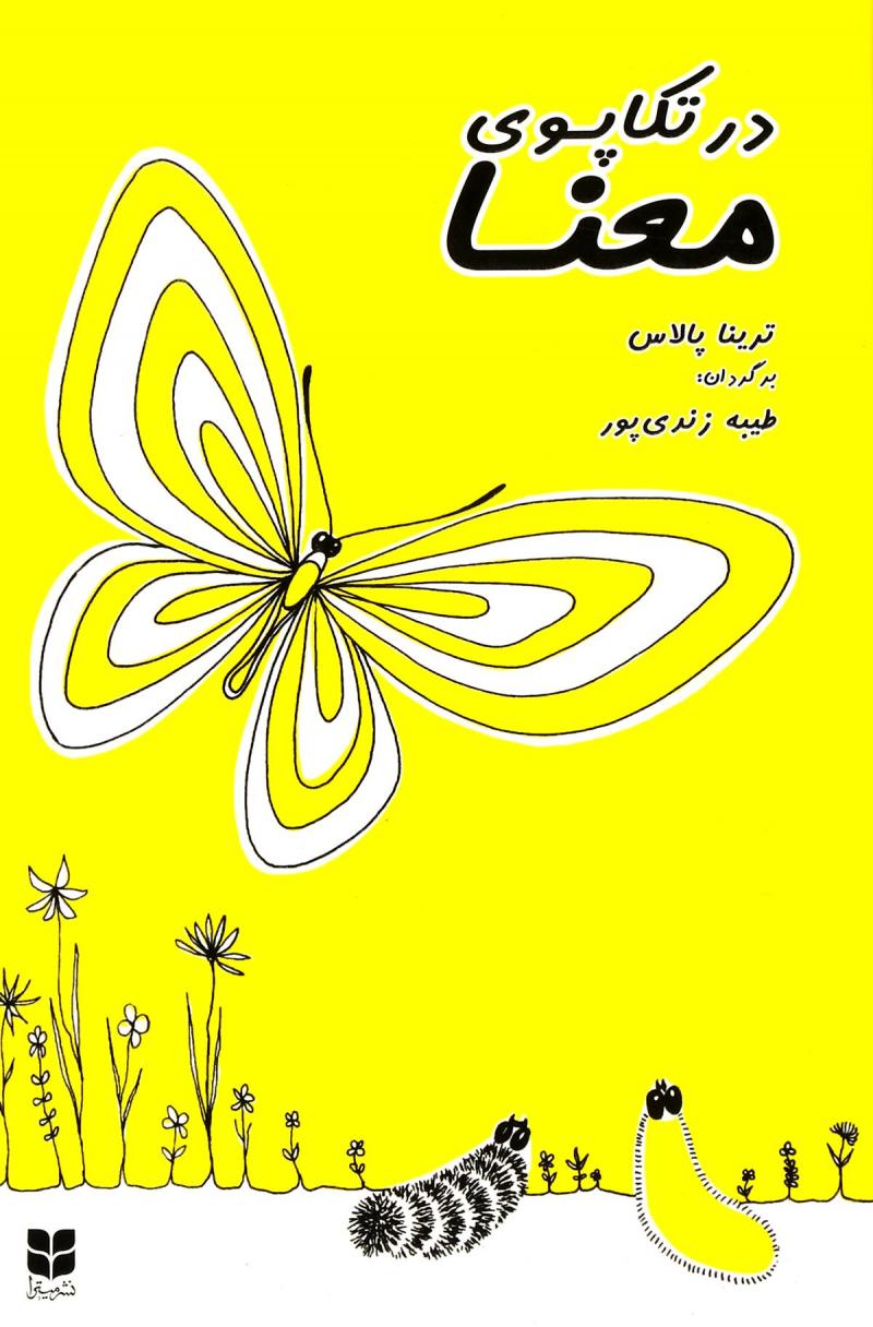 پایانه - در تکاپوی معنا