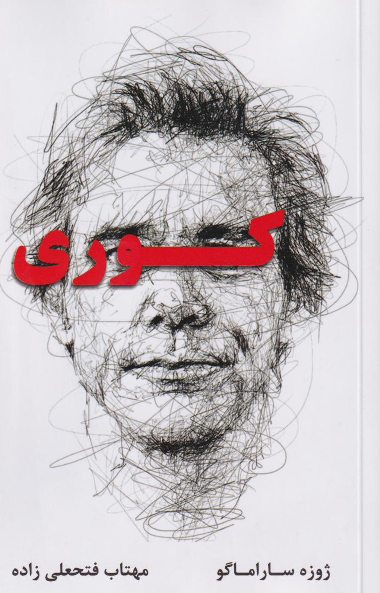 پایانه - کوری