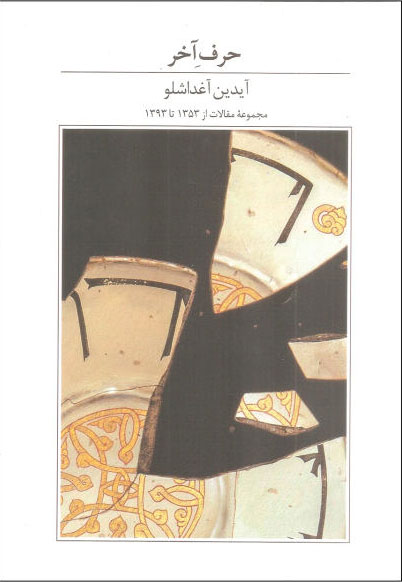 پایانه - حرف آخر