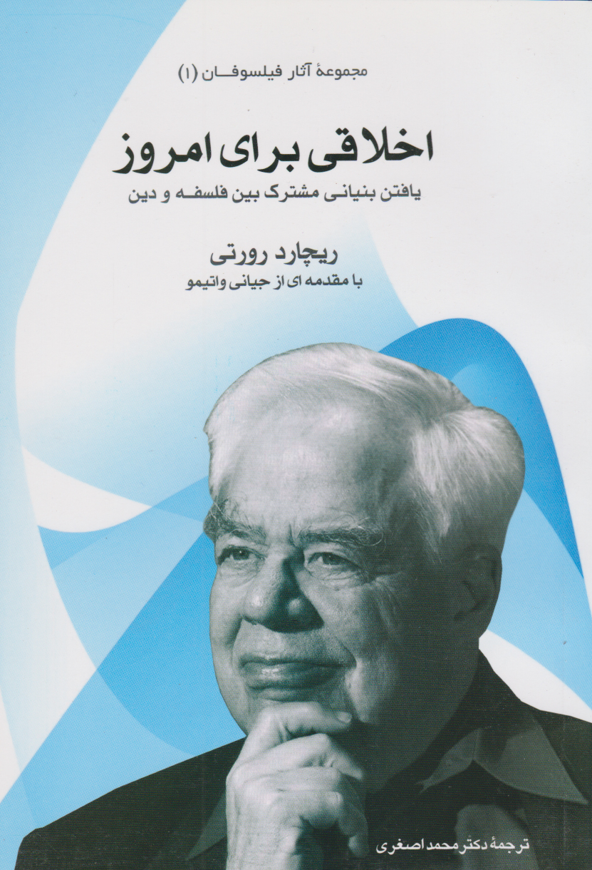 پایانه - اخلاقی برای امروز