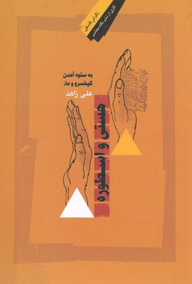 پایانه - هستی و اسطوره