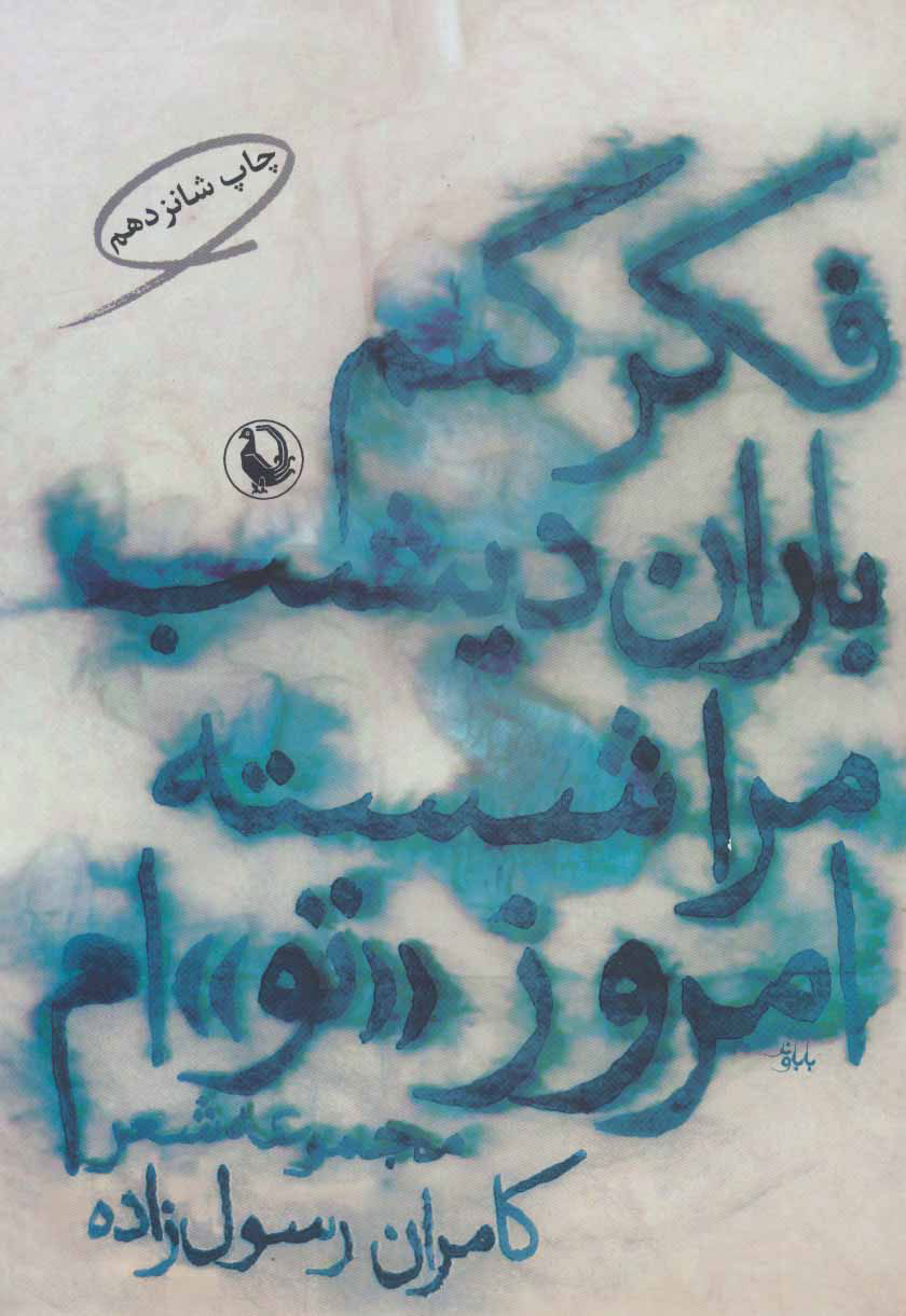 پایانه - فکر کنم باران دیشب مرا شسته امروز «تو»ام