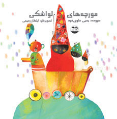 پایانه - مورچه های لواشکی