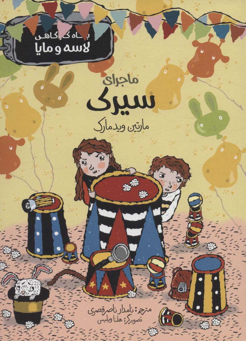 پایانه - ماجرای سیرک