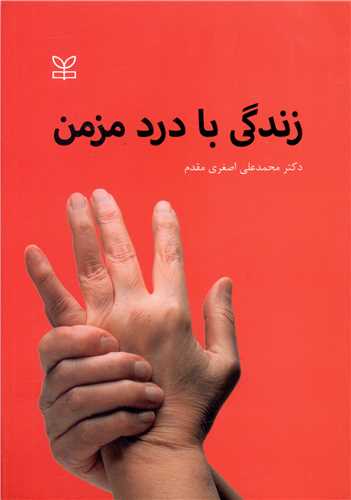 پایانه - زندگی با درد مزمن