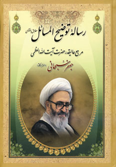 پایانه - رساله توضیح المسائل