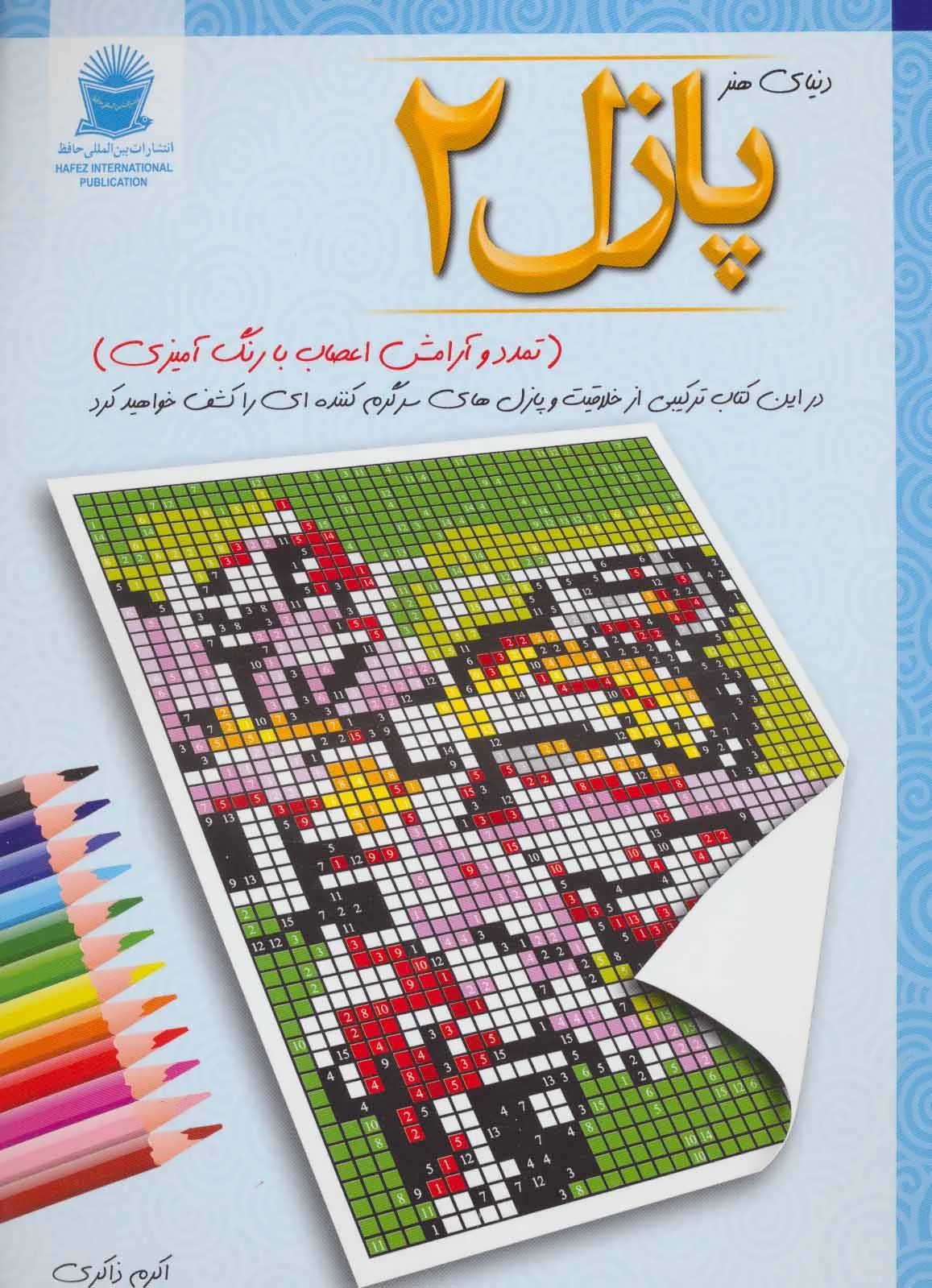 پایانه - پازل 2