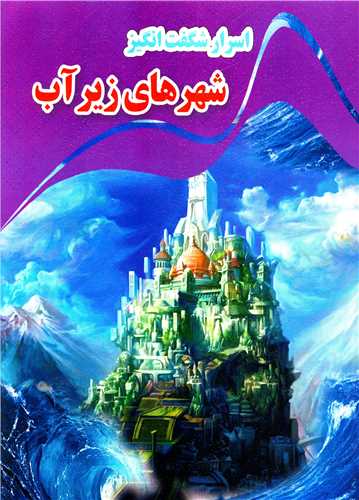 پایانه - اسرار شگفت انگیز شهرهای زیر آب