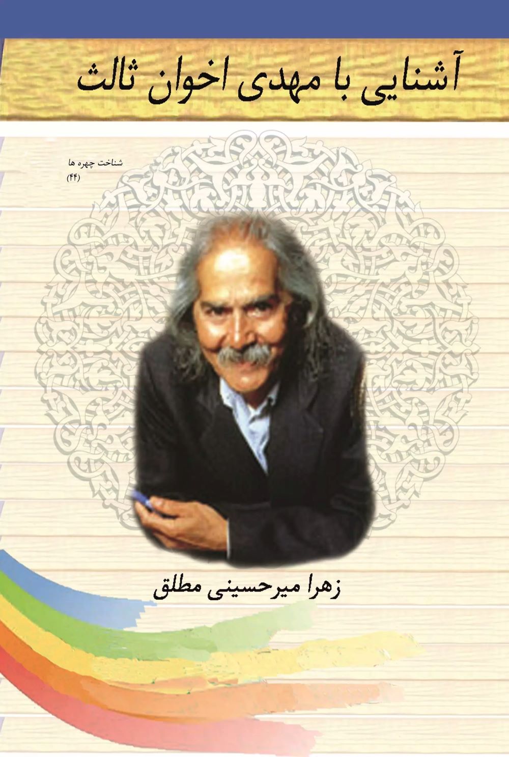 پایانه - آشنایی با مهدی اخوان ثالث