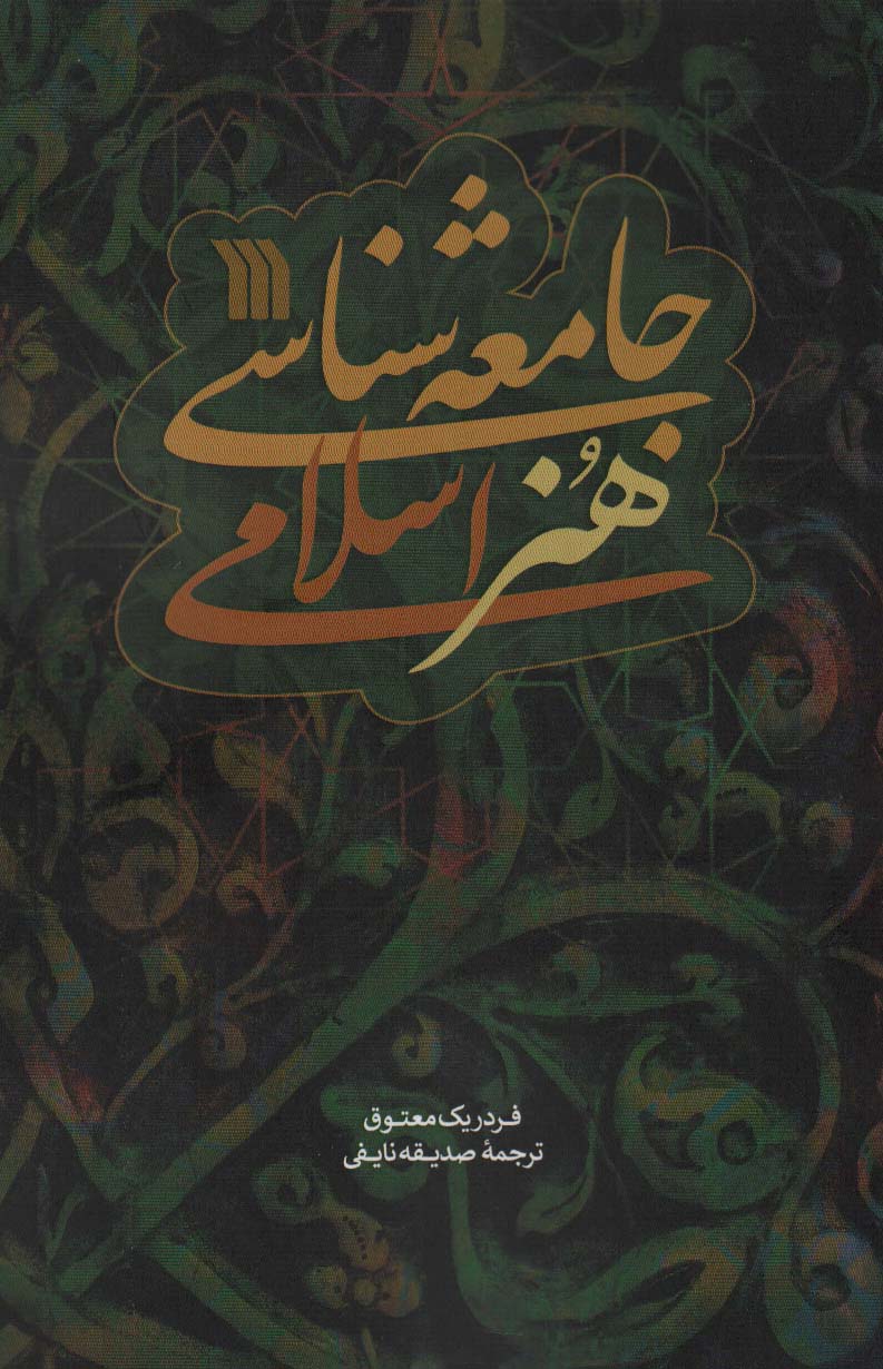 پایانه - جامعه شناسی هنر اسلامی