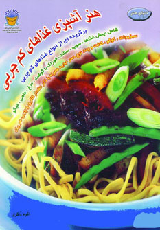 پایانه - هنر آشپزی غذاهای کم چربی