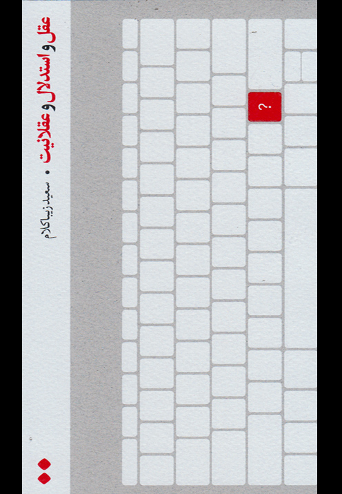 پایانه - عقل و استدلال و عقلانیت